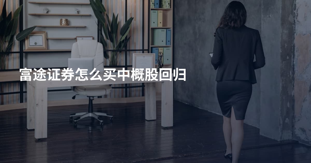 富途证券怎么买中概股回归