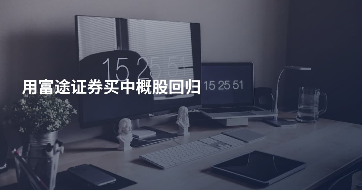 用富途证券买中概股回归