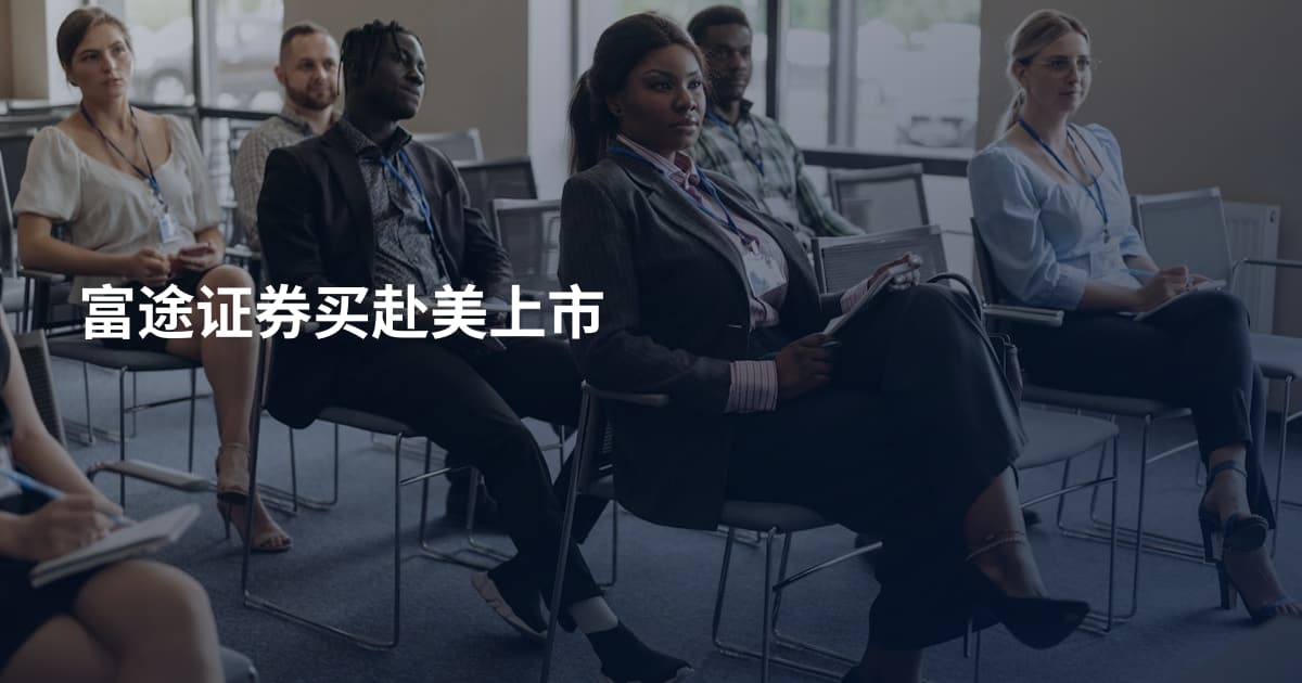 富途证券买赴美上市