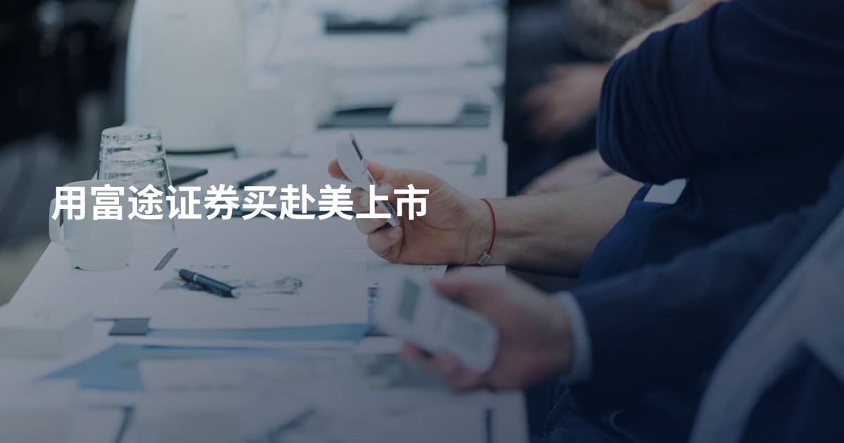 用富途证券买赴美上市