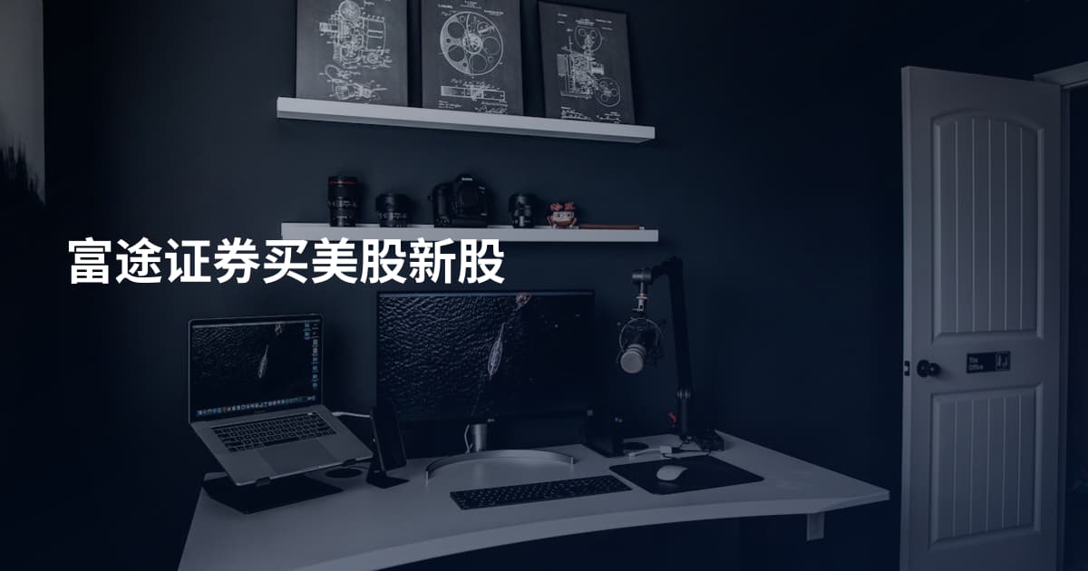 富途证券买美股新股