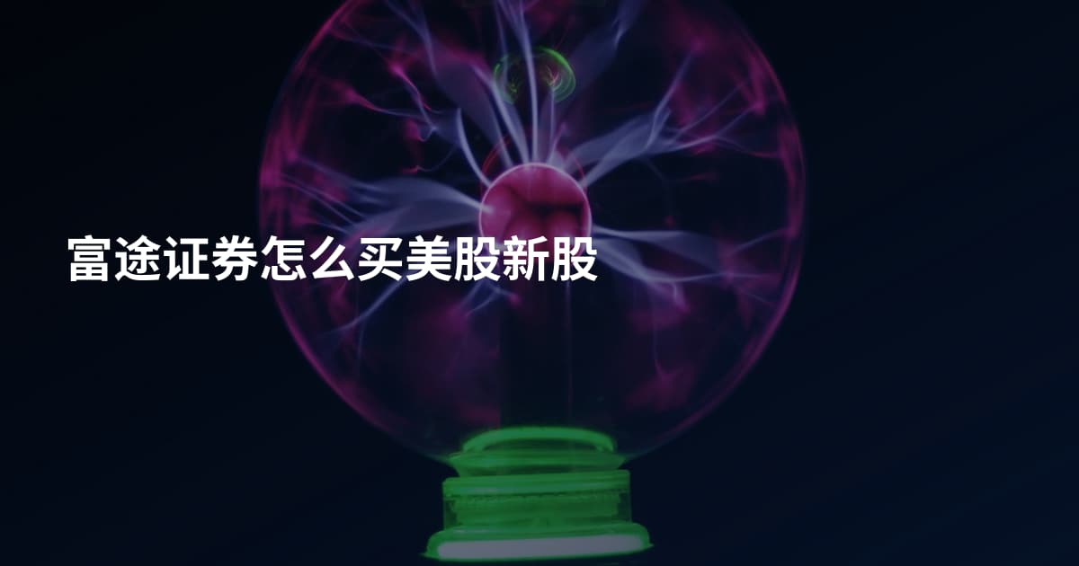 富途证券怎么买美股新股