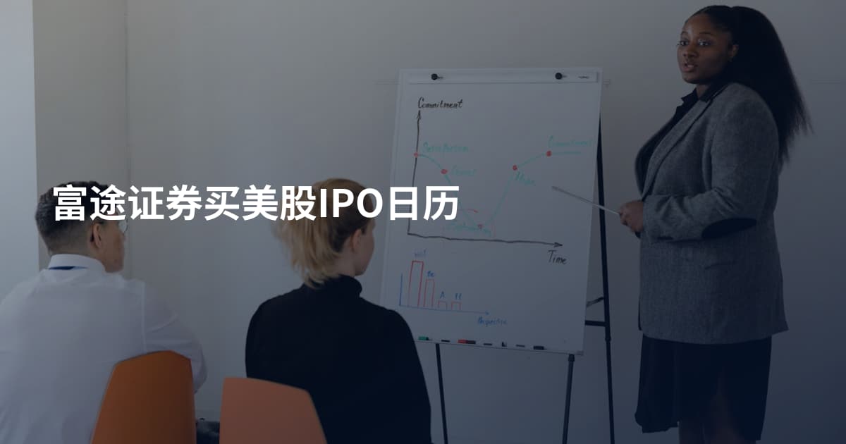 富途证券买美股IPO日历