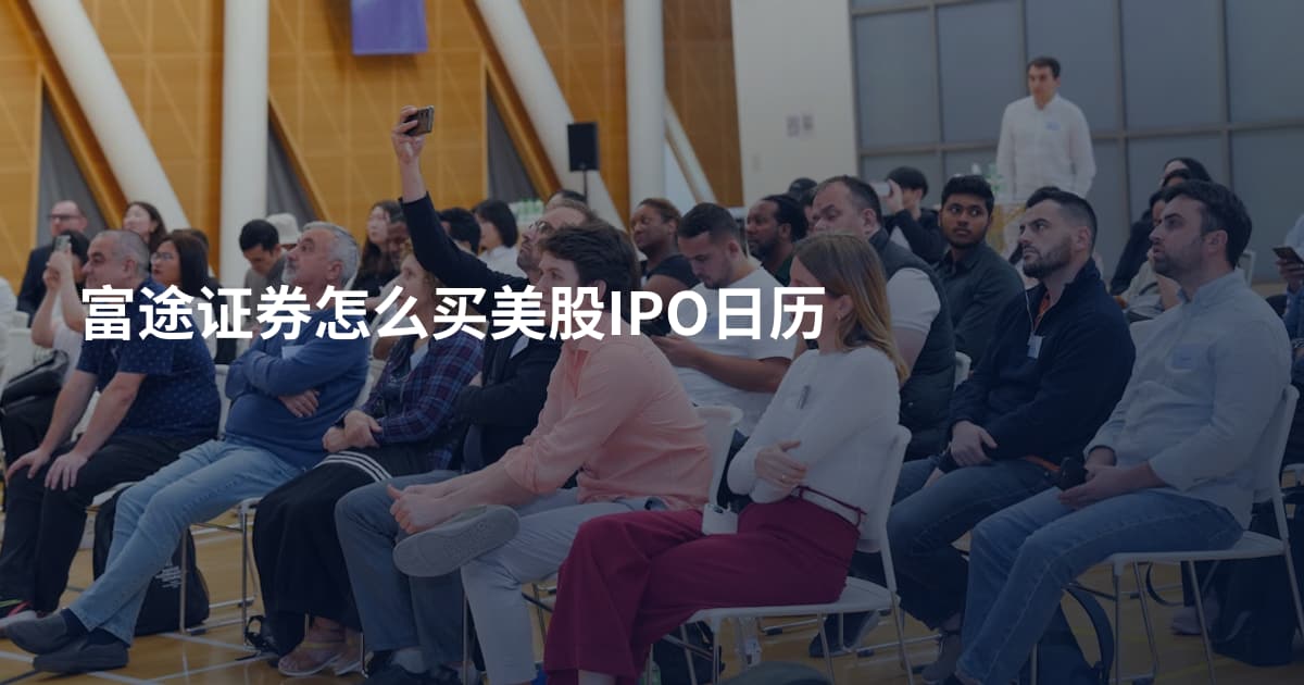 富途证券怎么买美股IPO日历