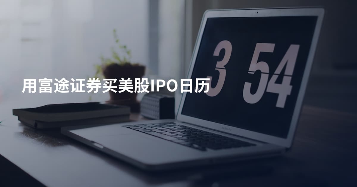 用富途证券买美股IPO日历