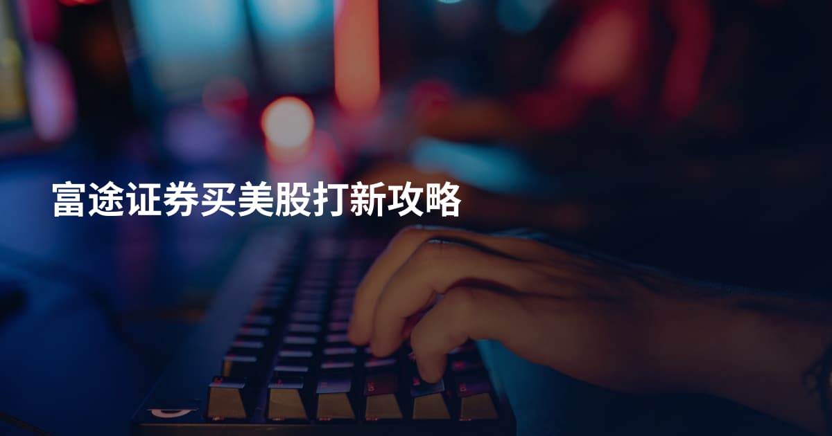 富途证券买美股打新攻略