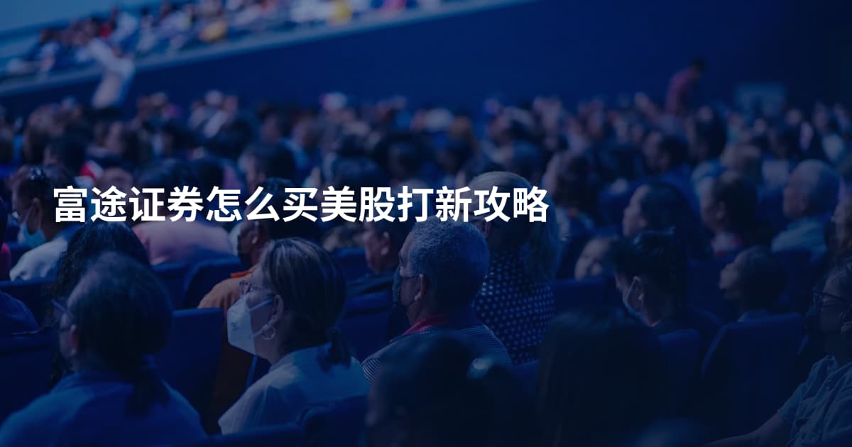 富途证券怎么买美股打新攻略