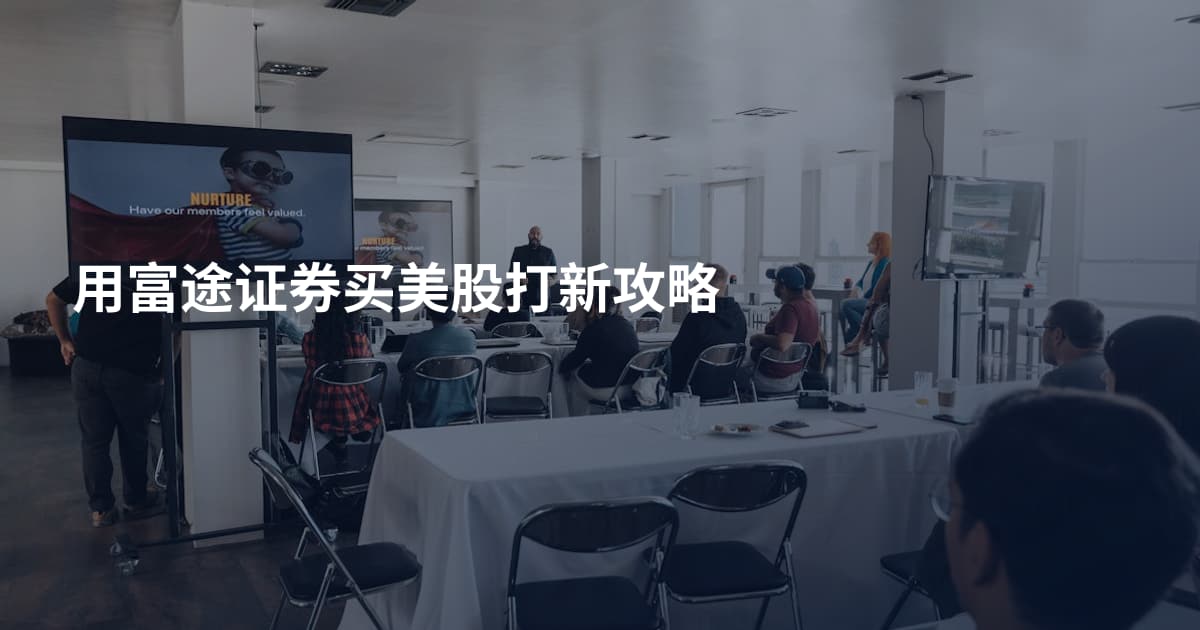 用富途证券买美股打新攻略