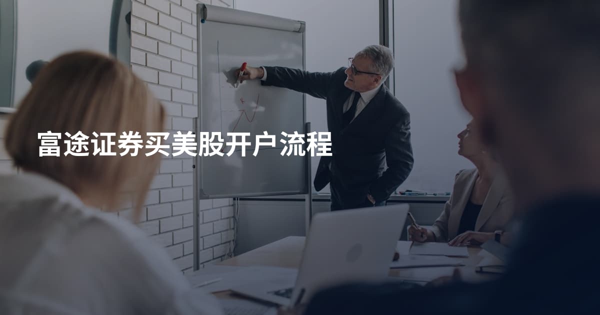 富途证券买美股开户流程
