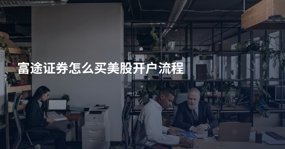 富途证券怎么买美股开户流程