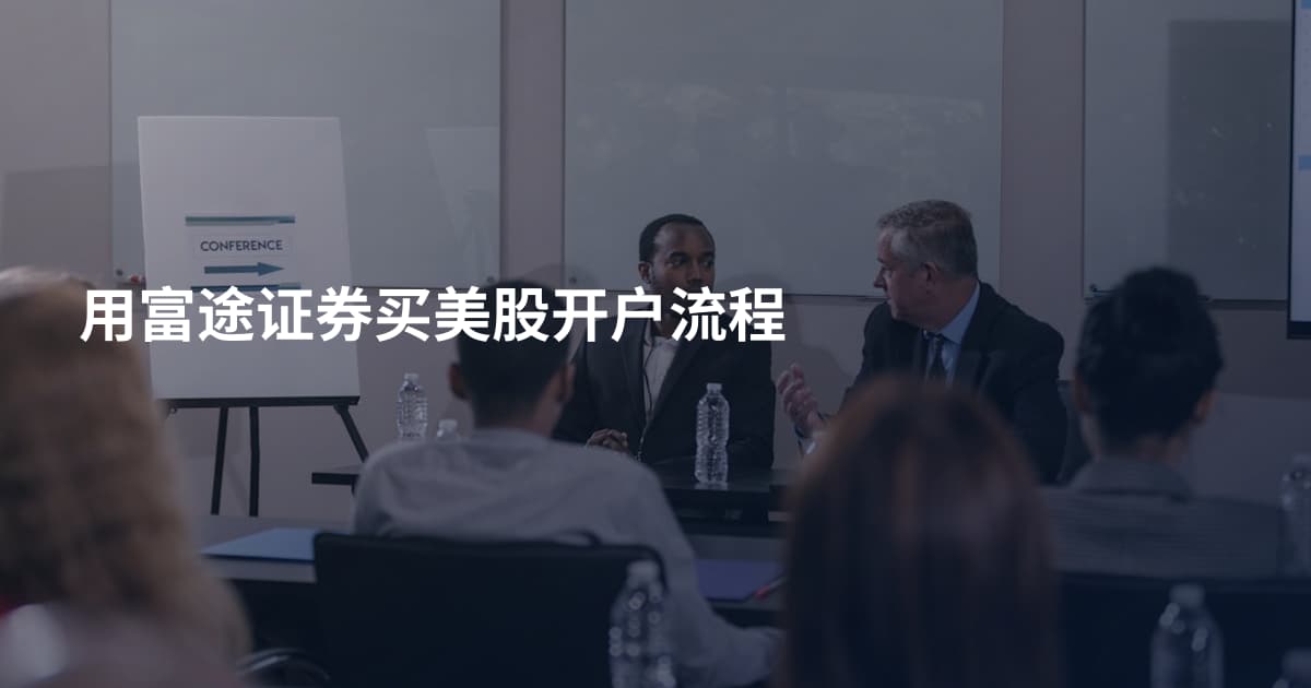 用富途证券买美股开户流程