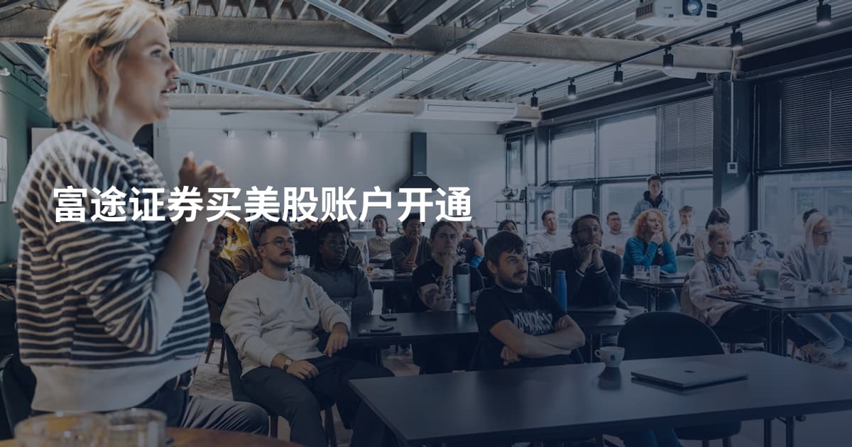 富途证券买美股账户开通