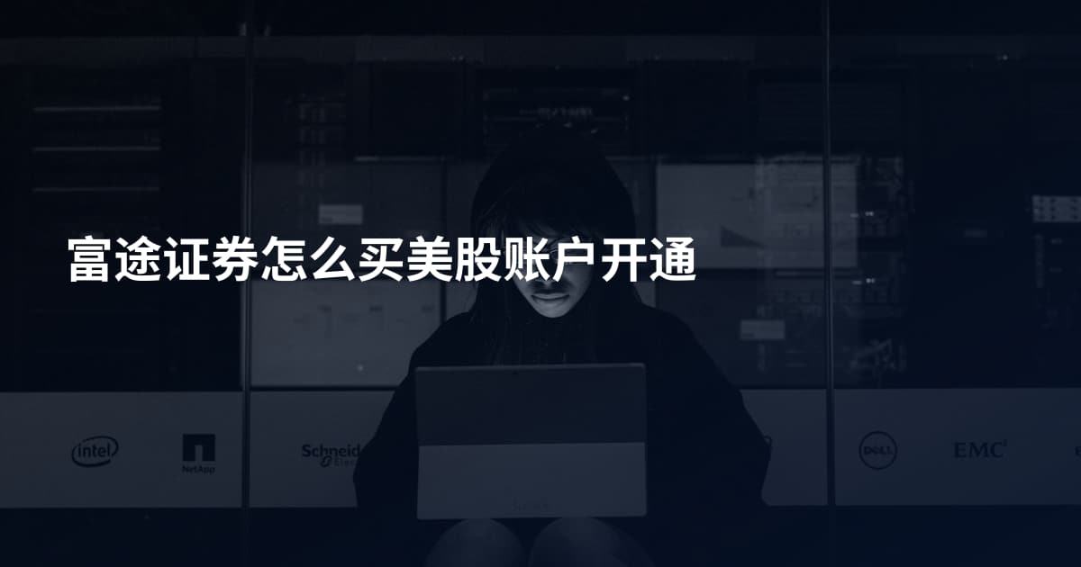 富途证券怎么买美股账户开通