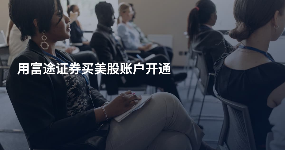用富途证券买美股账户开通