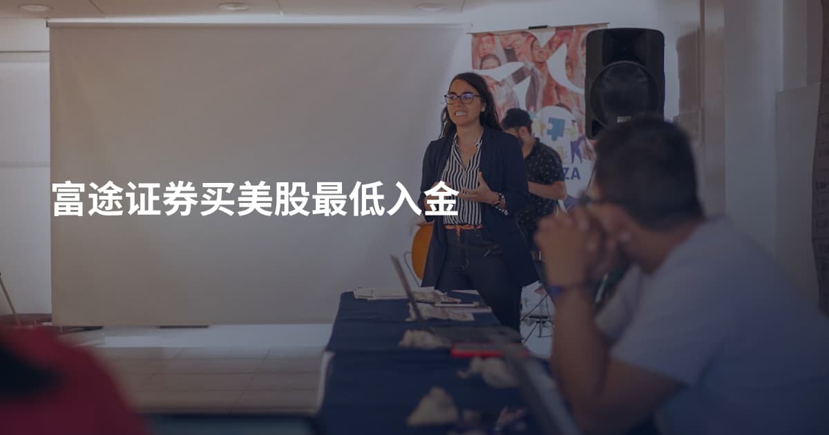 富途证券买美股最低入金
