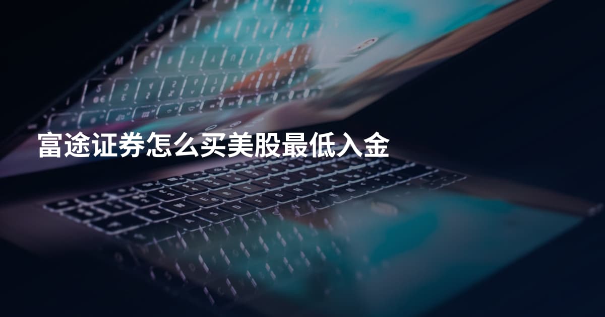 富途证券怎么买美股最低入金
