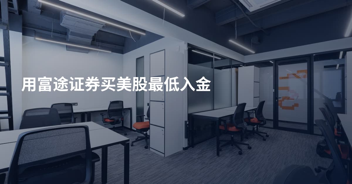 用富途证券买美股最低入金
