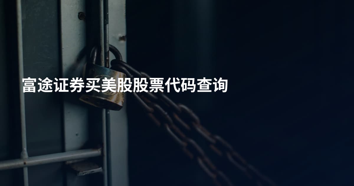 富途证券买美股股票代码查询