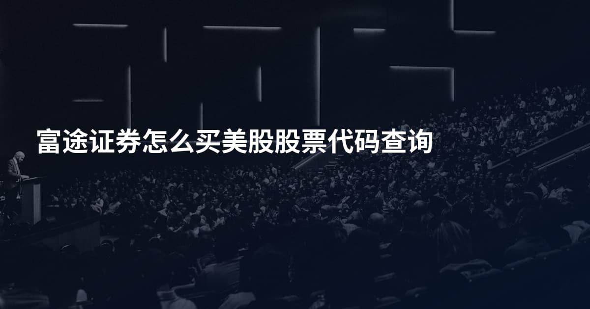 富途证券怎么买美股股票代码查询