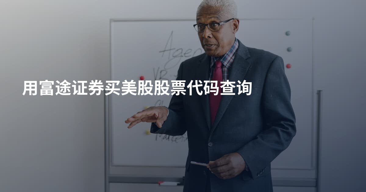 用富途证券买美股股票代码查询