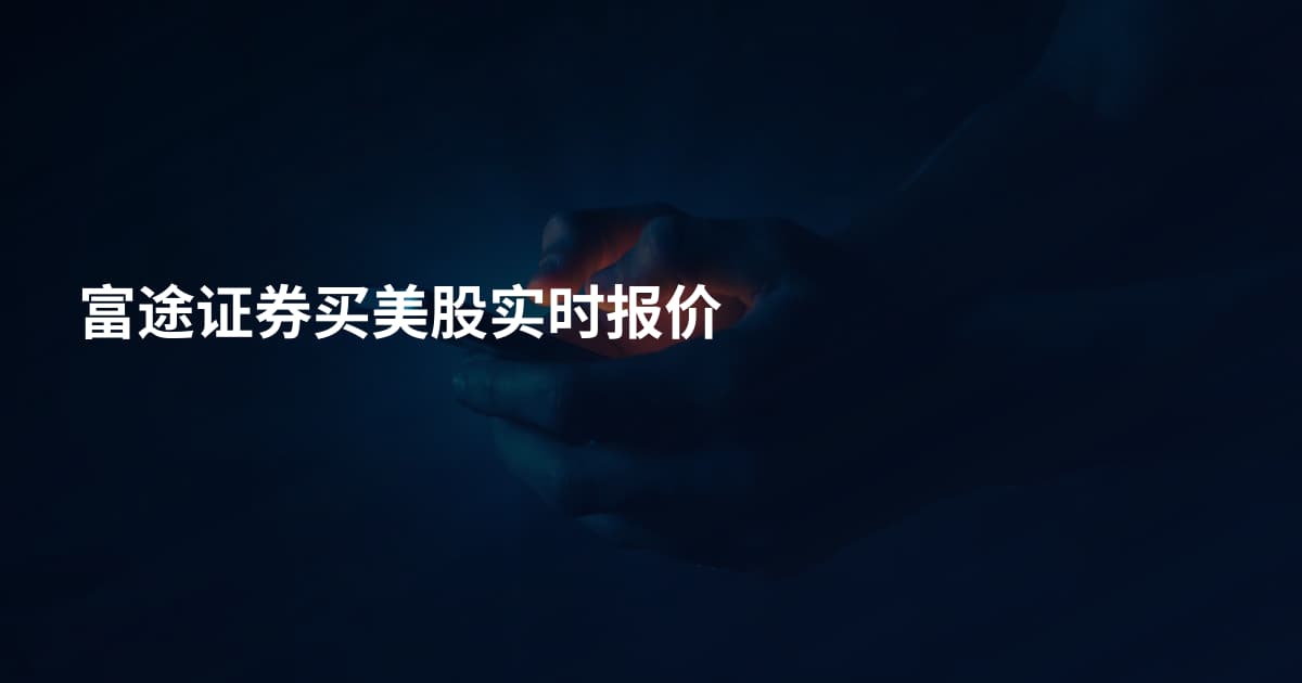 富途证券买美股实时报价