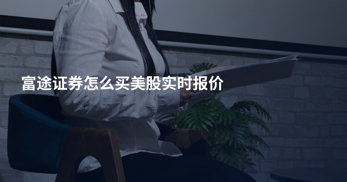富途证券怎么买美股实时报价