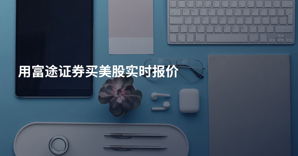 用富途证券买美股实时报价