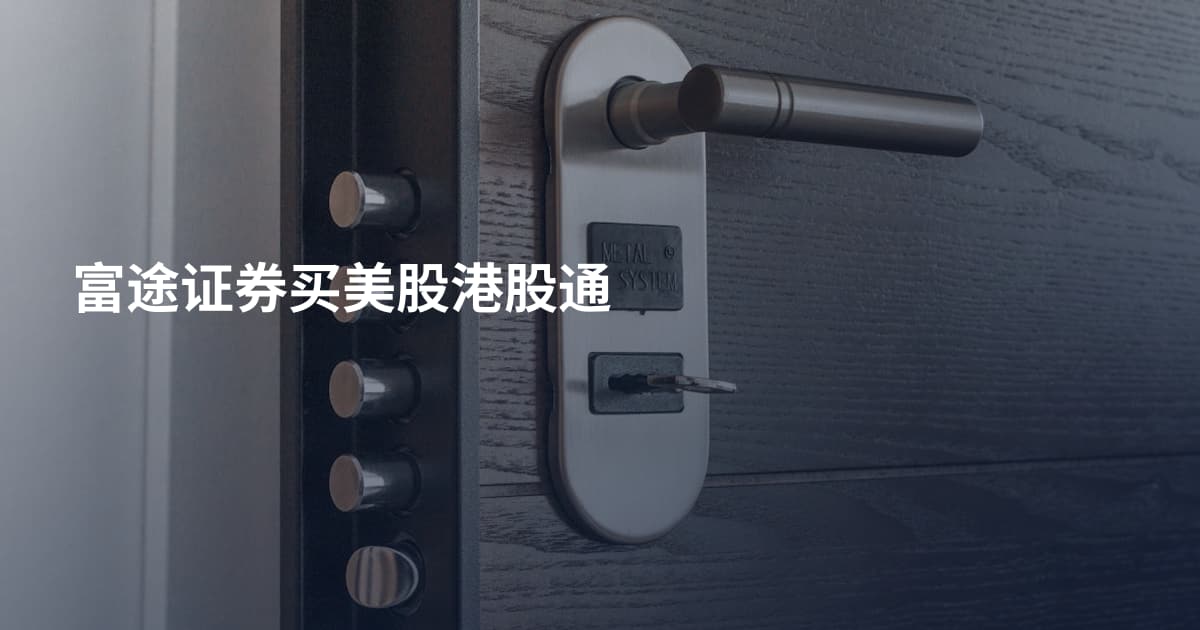 富途证券买美股港股通