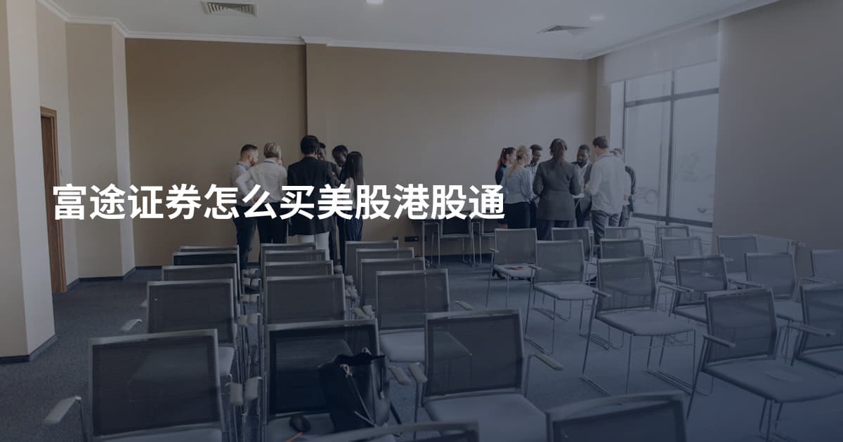 富途证券怎么买美股港股通