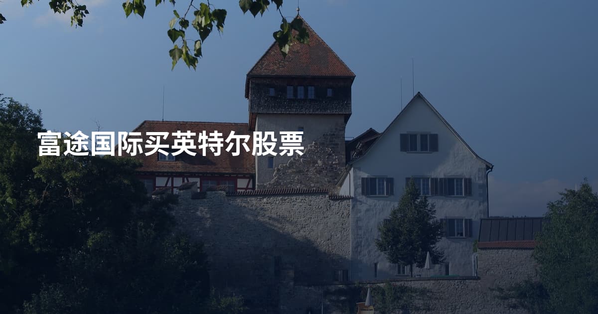 富途国际买英特尔股票