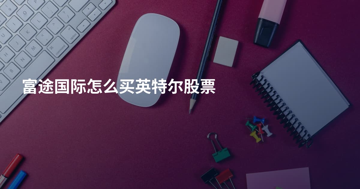 富途国际怎么买英特尔股票