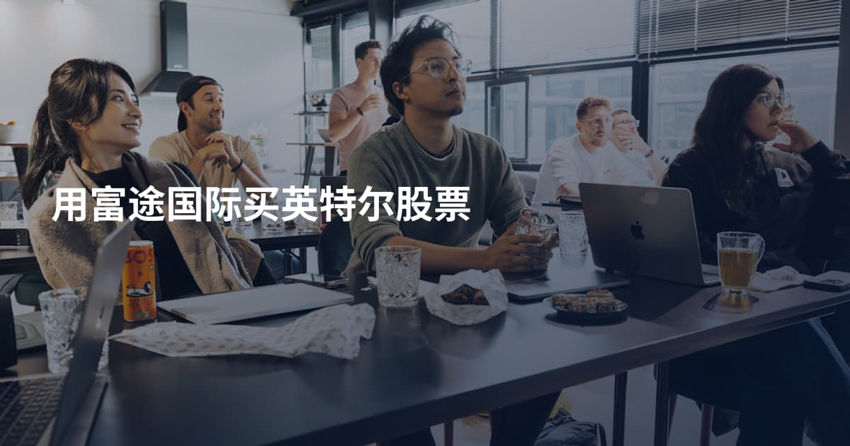 用富途国际买英特尔股票