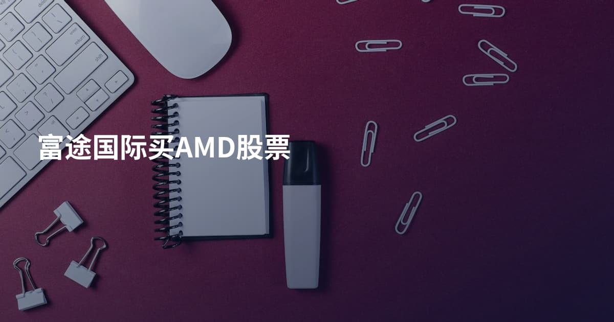 富途国际买AMD股票