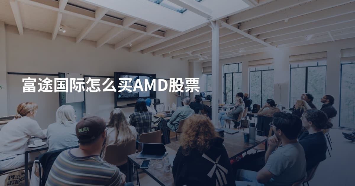 富途国际怎么买AMD股票