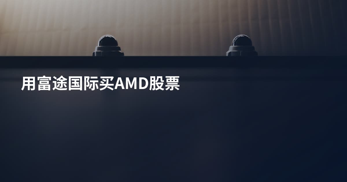 用富途国际买AMD股票