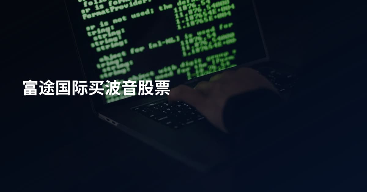 富途国际买波音股票