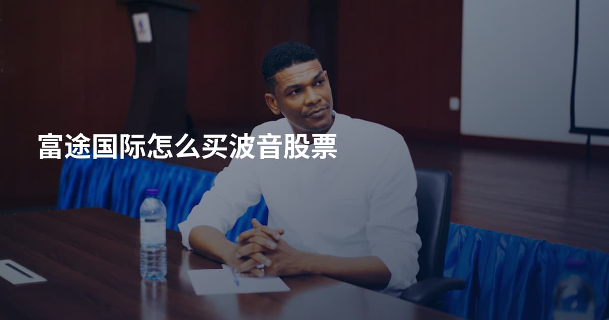富途国际怎么买波音股票