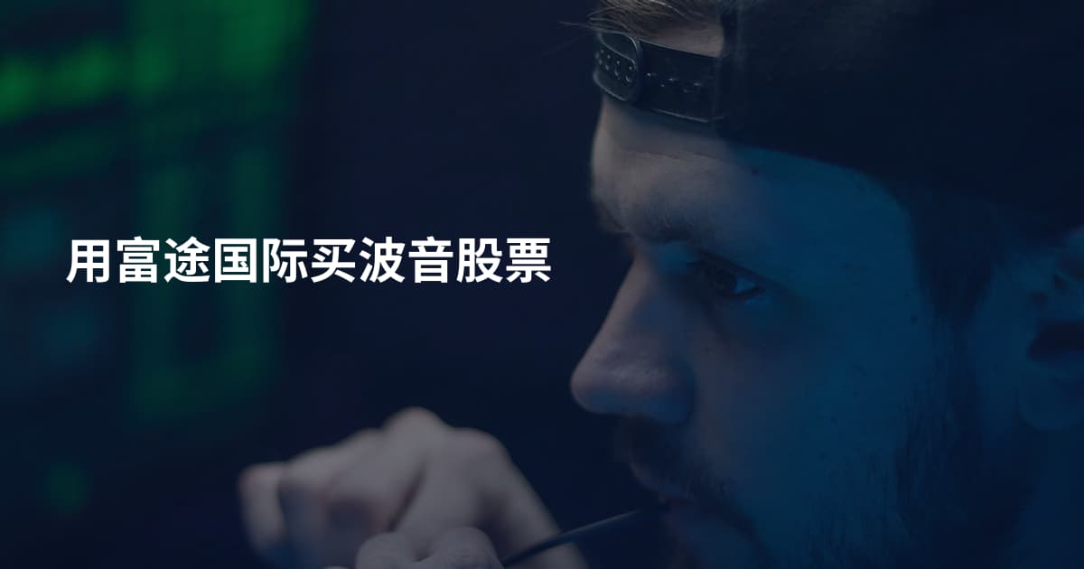 用富途国际买波音股票