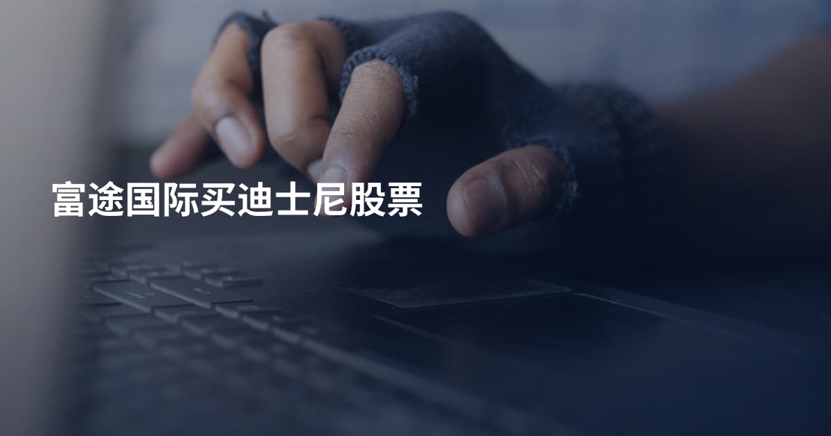 富途国际买迪士尼股票