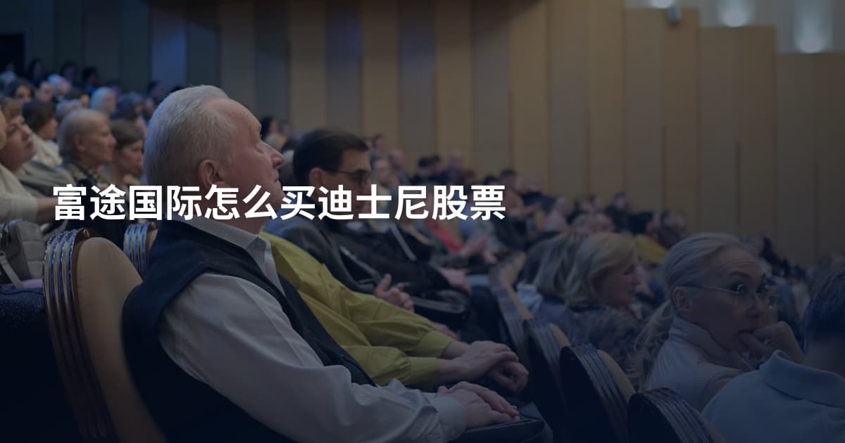 富途国际怎么买迪士尼股票
