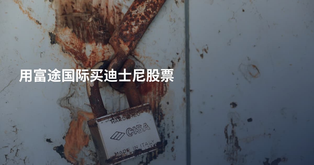 用富途国际买迪士尼股票