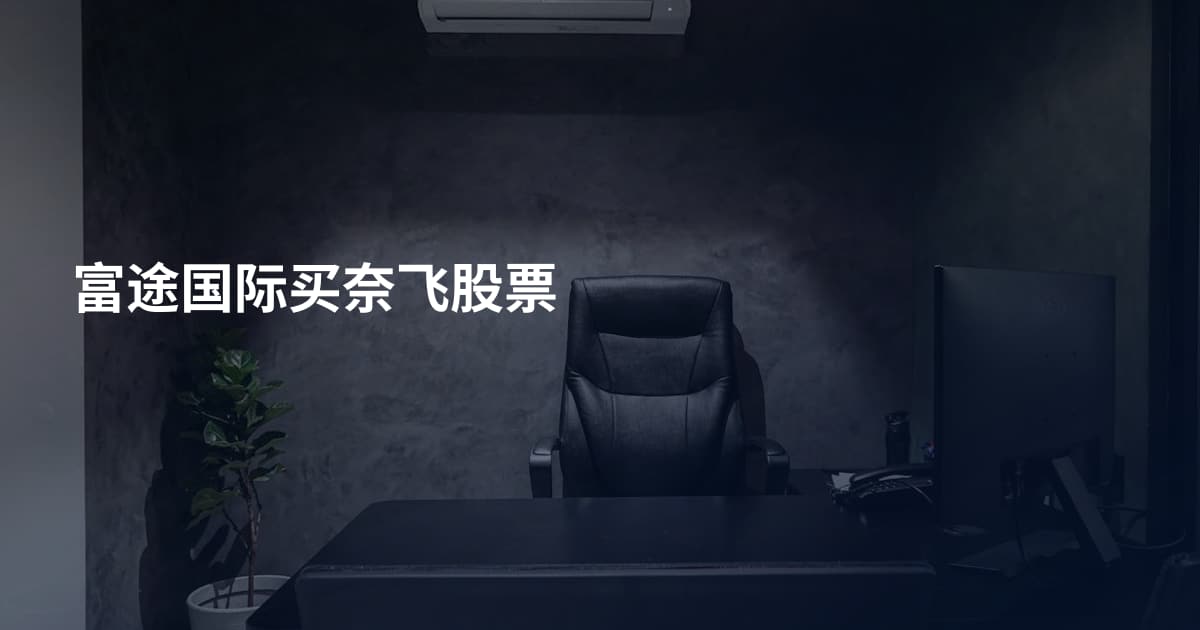 富途国际买奈飞股票