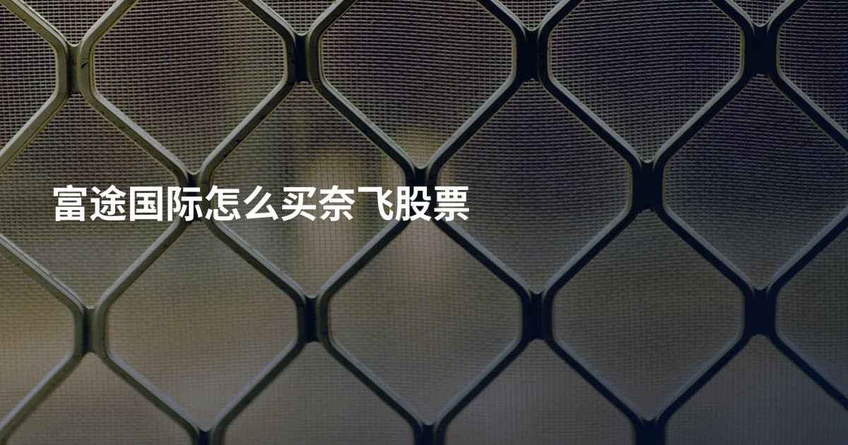 富途国际怎么买奈飞股票