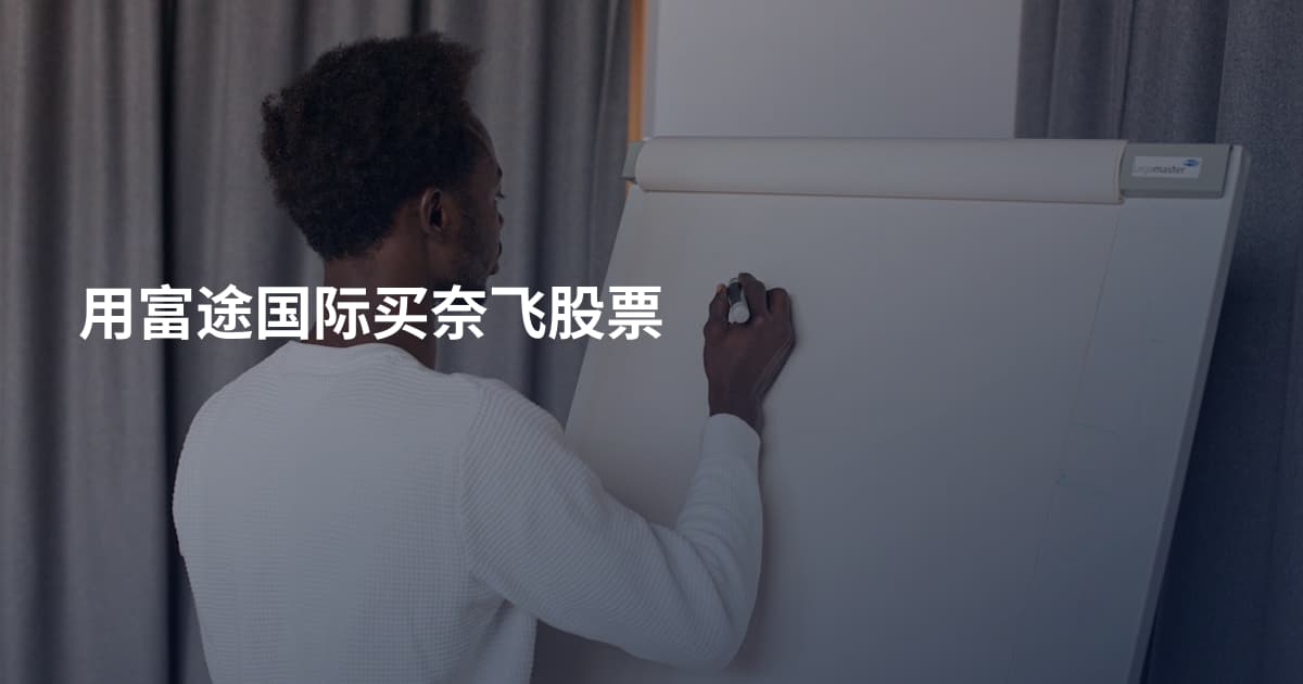 用富途国际买奈飞股票