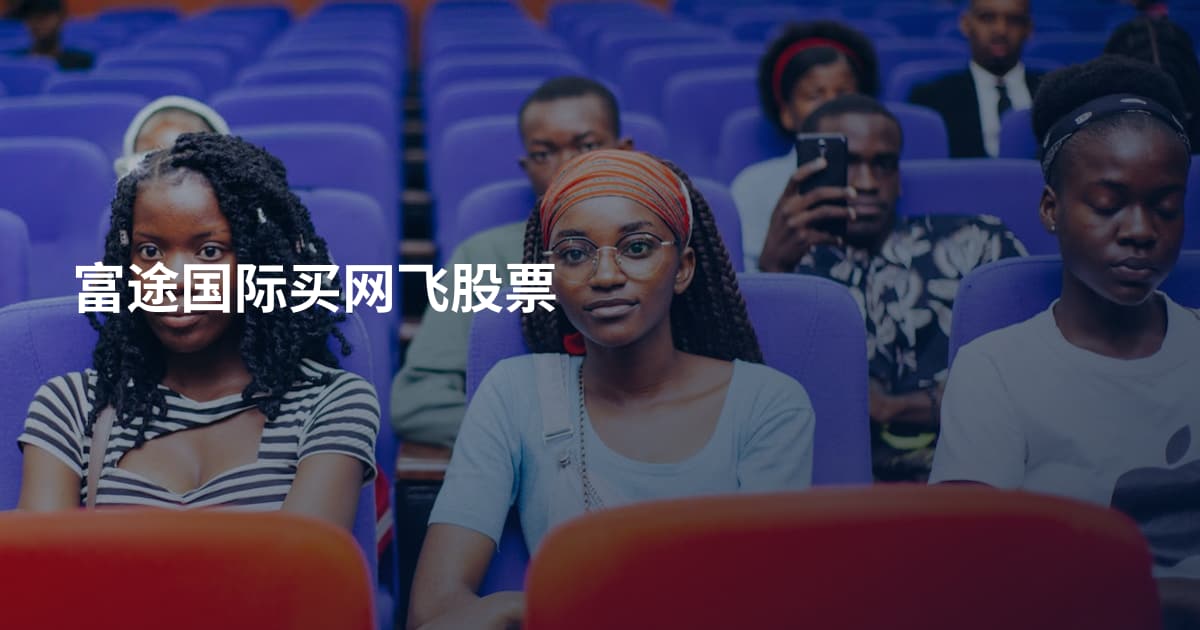 富途国际买网飞股票