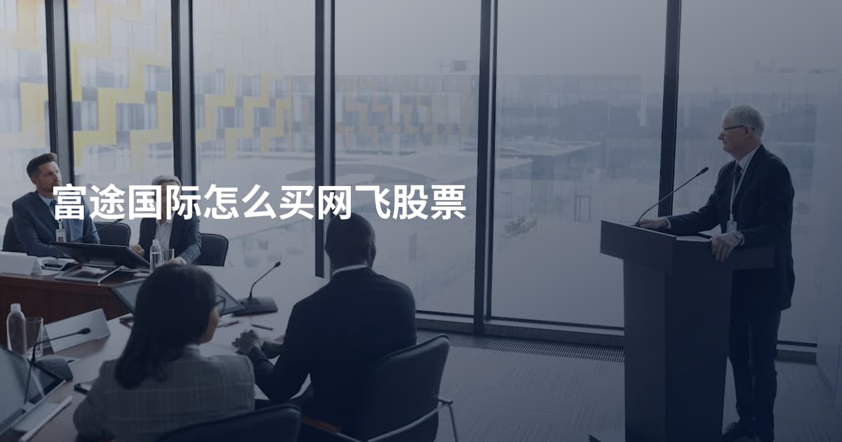 富途国际怎么买网飞股票