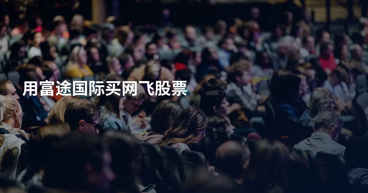 用富途国际买网飞股票