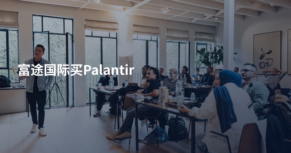 富途国际买Palantir