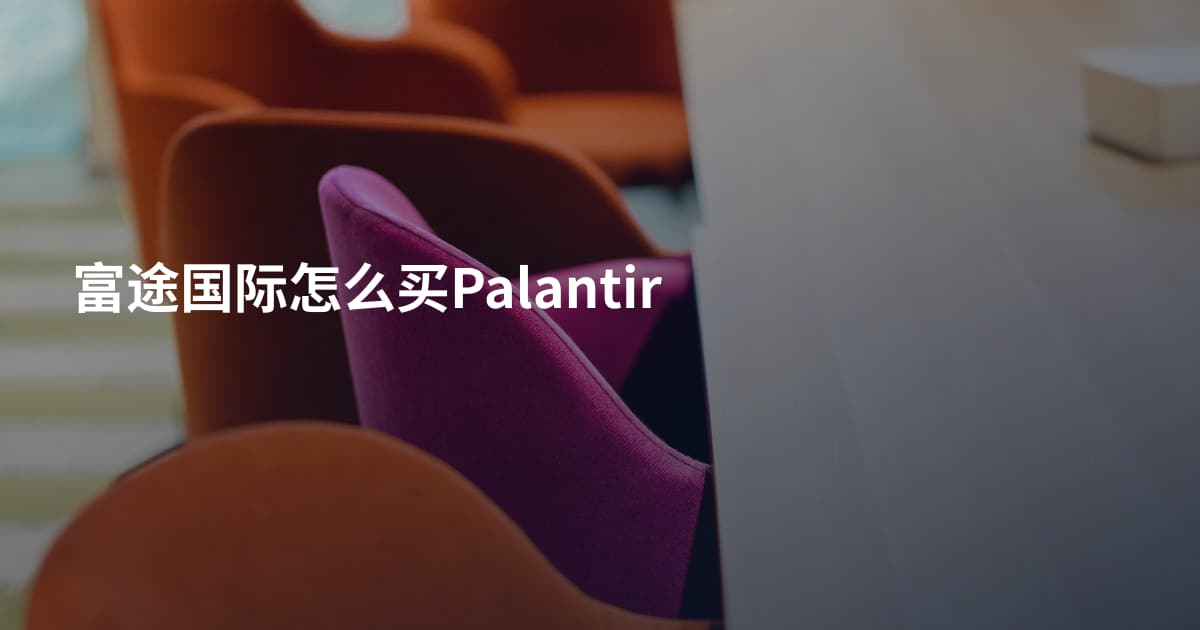 富途国际怎么买Palantir