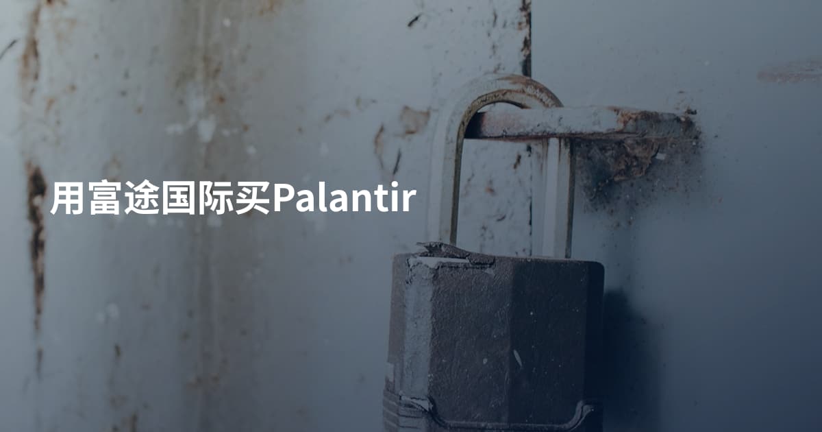 用富途国际买Palantir
